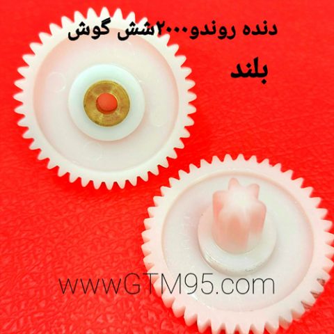 دنده روندو2000 شش گوش بلند