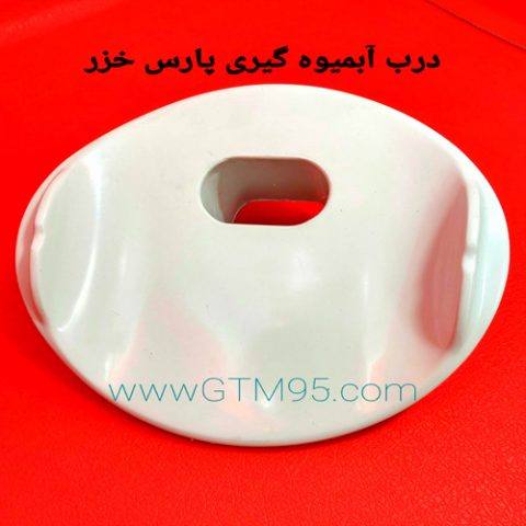 درب آبمیوه گیری پارس خزر